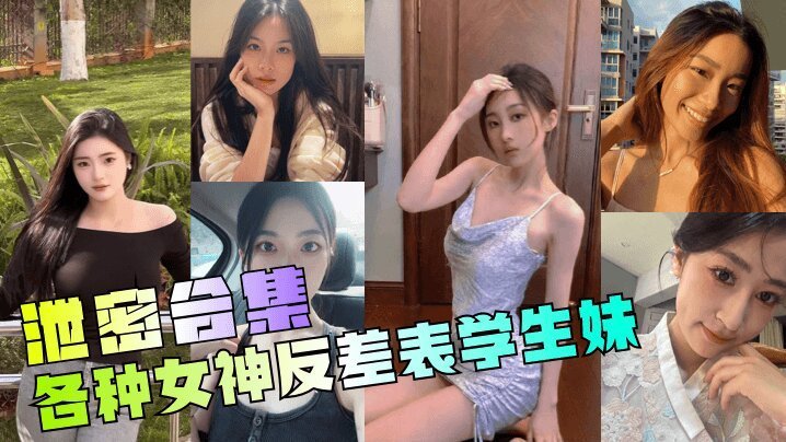 合集年度最骚各种女神反差表学生妹