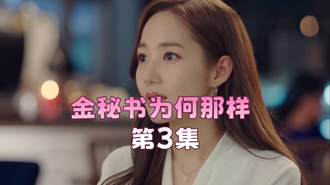 金秘书为何那样 第3集