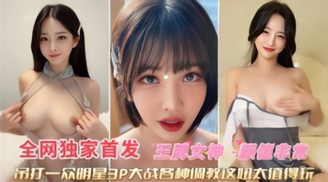 极度稀缺吊打一众明星3牌大战各种调教‘这妞太骚了