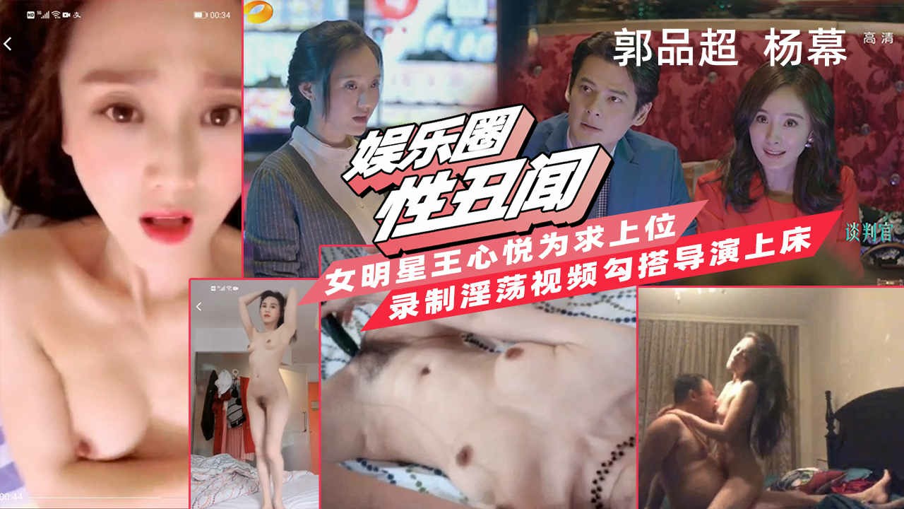 【娱乐圈性丑闻】女明星王心悦为求上位，录制淫荡视频向导演自推成功勾搭导演上床视频流出
