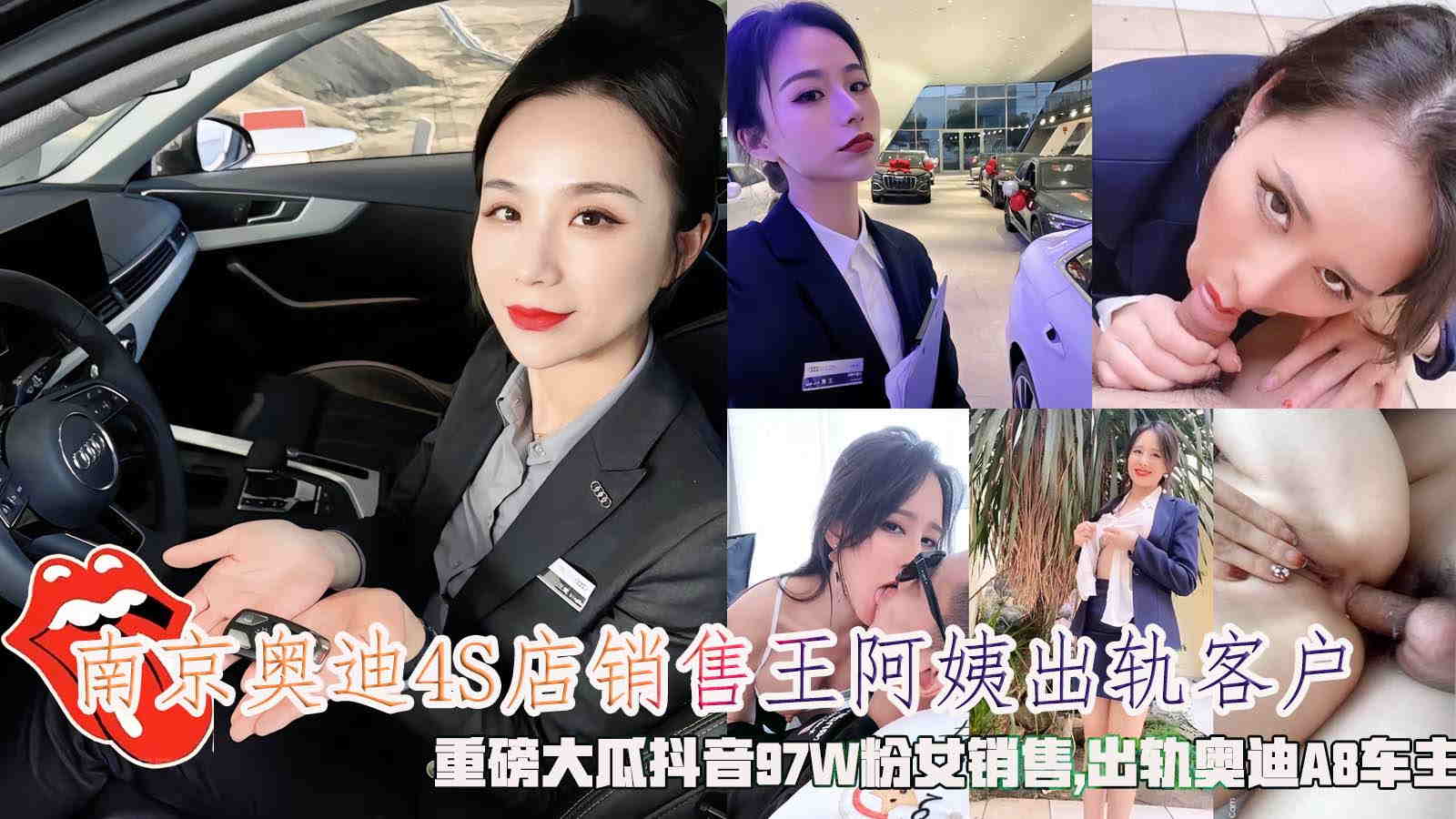 南京奥迪4S店销售王阿姨出轨客户，重磅大瓜抖音97W粉女销售,出轨奥迪A8车主。