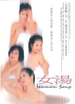 女汤_台湾_伦理片_NUT三级海报剧照