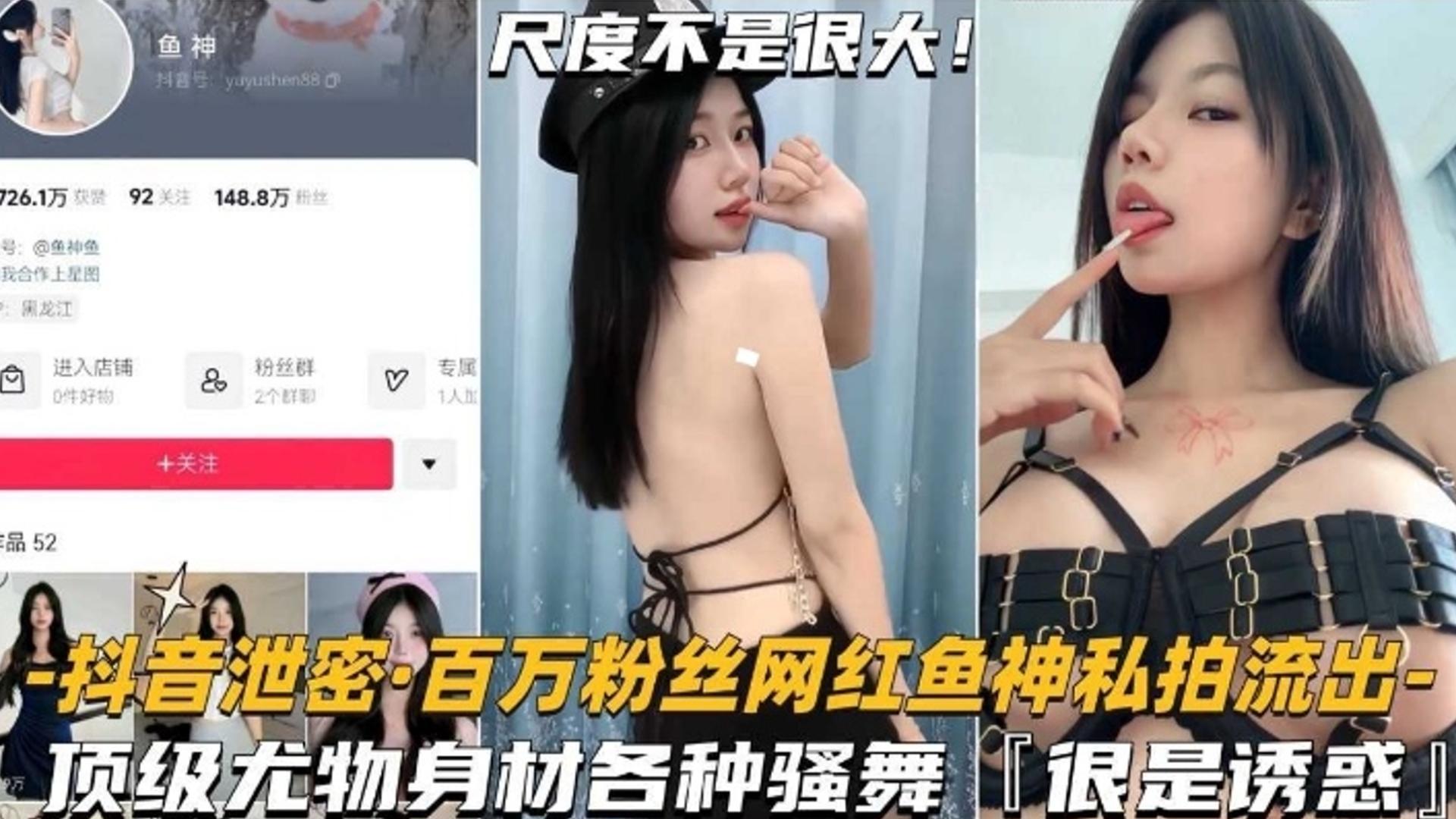 【网红泄密】百万粉丝网红鱼神私拍流出，顶级尤物身材各种骚舞，非常诱惑海报剧照