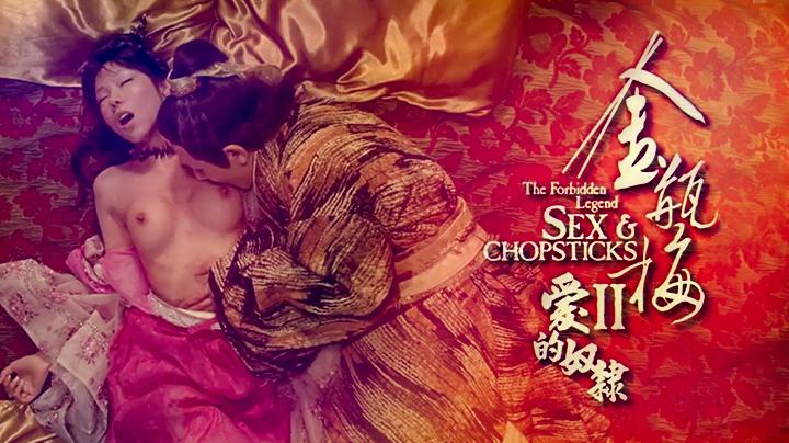 【西门大官人】金瓶梅2爱的奴隶经典无删减版_LLD海报剧照