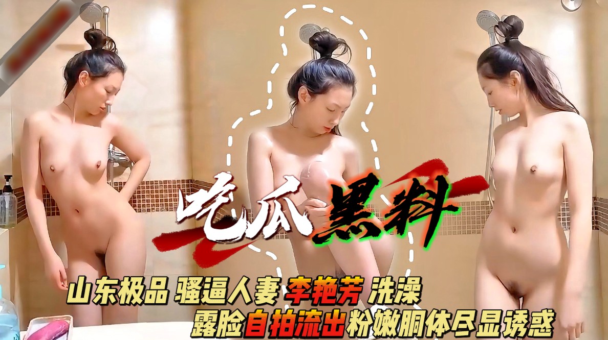 山东极品骚B人妻_李艳芳_洗澡露脸自拍流出_粉嫩胴体尽显诱惑海报剧照