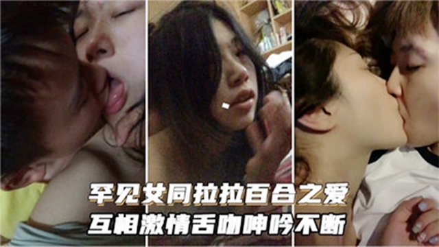 【女同】罕见女同百合性爱互相激情舌吻诱惑不断海报剧照
