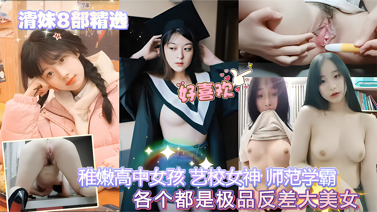 【精选】学霸！女神！热点泄密4部精选！同样年纪不同身份对性爱的渴望！抖音网红[诗颖]+成都主播