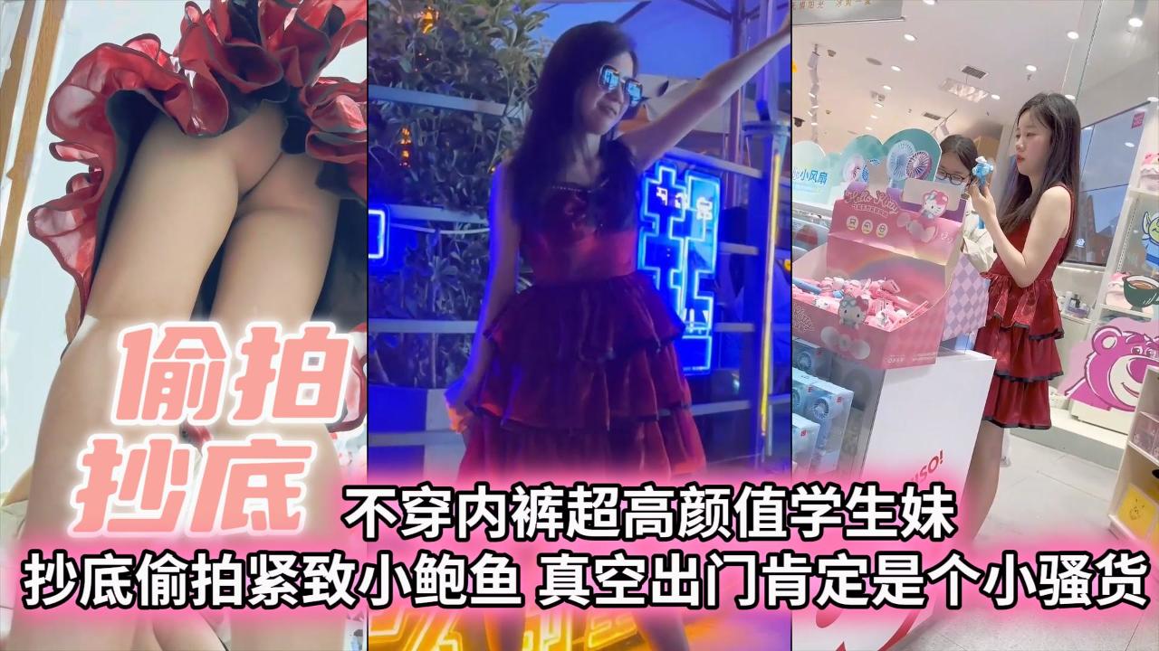 【偷拍抄底】不穿内裤超高颜值学生妹抄底偷拍紧致小白与真空出门肯定是个小骚货海报剧照