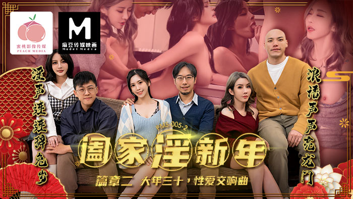 蜜桃影像 _ 阖家淫新年（篇章二）_ 大年三十，性爱交响曲 _ PC-206 _ 优娜 _ 苏语棠
